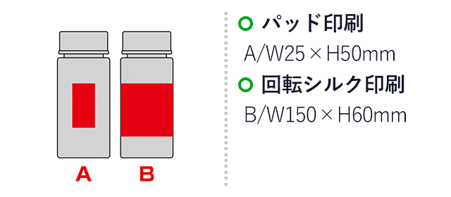 クリアマイボトル（SNS-0601079）名入れ画像　パッド印刷　A/W25×H50mm　回転シルク印刷　B/W150×H60mm