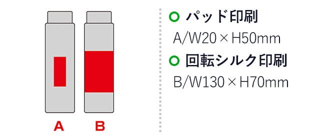 スリムタイプクリアボトル（SNS-0601080）名入れ画像　パッド印刷　A/W20×H50mm　回転シルク印刷　B/W130×H70mm