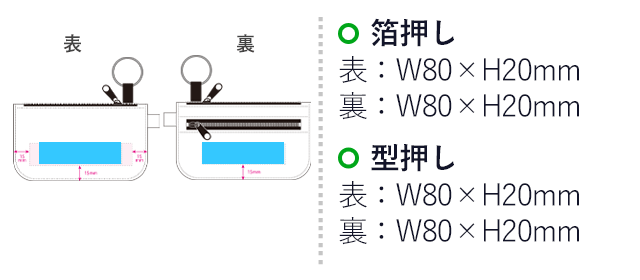 リサイクルレザーキーポーチ（SNS-0900073）名入れ画像　箔押し　表：W80×H20mm 裏：W80×H20mm 　型押し　表：W80×H20mm 裏：W80×H20mm 