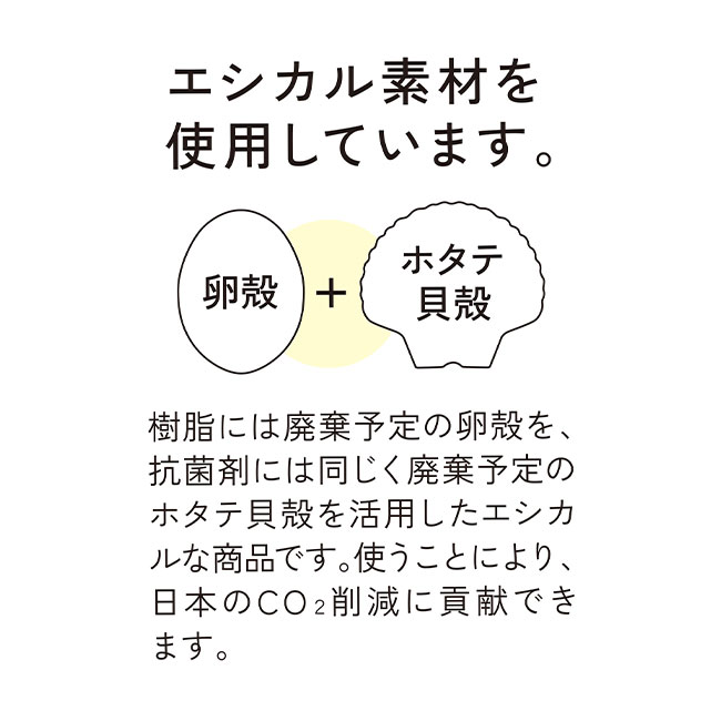 シェコル・目盛付き抗菌マグ（SNS-0900078）エシカル素材を使用しています