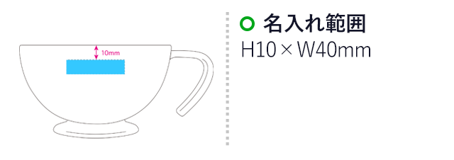 シェコル・目盛付き抗菌マグ（SNS-0900078）名入れ画像　名入れ範囲　H10×H40mm