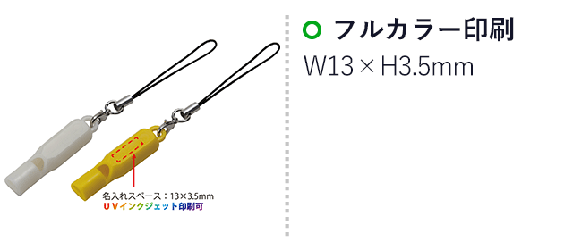 ミニホイッスル「ピッピー」（SNS-2600010）名入れ画像　13×3.5 mm