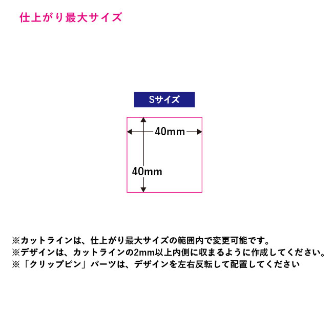 【プリント専用商品】アクリルバッジ（S）（SNS-0300502）仕上がり最大サイズ