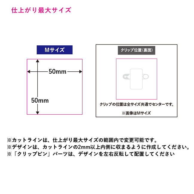 【プリント専用商品】アクリルバッジ（M）（SNS-0300503）仕上がり最大サイズ