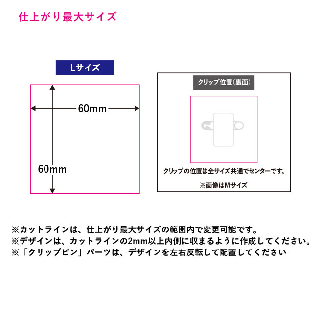 【プリント専用商品】アクリルバッジ（L）（SNS-0300504）仕上がり最大サイズ