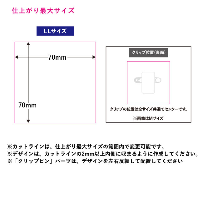 【プリント専用商品】アクリルバッジ（LL）（SNS-0300505）仕上がり最大サイズ