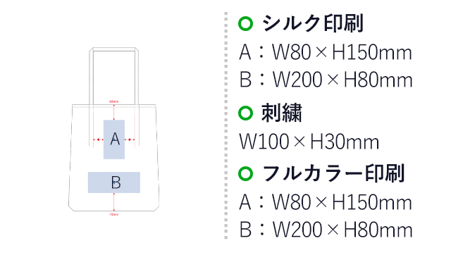 つまみハンドルキャンバストート（SNS-0300521）名入れ画像　シルク印刷　A：W80×H150mm　B：W200×H80mm　刺繍　W100×H30mm　フルカラー印刷　A：W80×H150mm　B：W200×H80mm