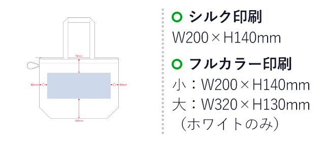 ポケッタブルファスナートート（Ｍ）（SNS-0300525）名入れ画像　シルク印刷　W200×H140mm　フルカラー印刷　小：W200×H140mm　大：W320×H130mm（ホワイトのみ）