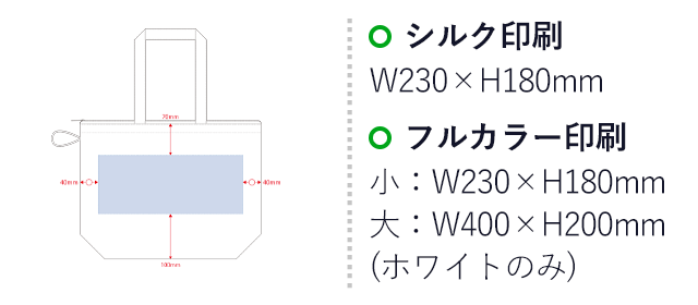 ポケッタブルファスナートート（Ｌ）（SNS-0300526）名入れ画像　シルク印刷　W230×H180mm　フルカラー印刷　小：W230×H180mm　大：W400×H200mm（ホワイトのみ）