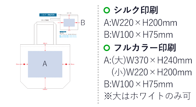 ポケッタブルトート（Ｌ）ポーチ付（SNS-0300528）名入れ画像　シルク印刷　A：W220×H200mm　B：W100×H75mm　フルカラー印刷　A：(大)W370×H240mm　(小)：220×H200mm　B：W100×H75mm　※大はホワイトのみ可