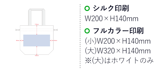 ポリ巾着トート（Ｍ）（SNS-0300530）名入れ画像　シルク印刷　W200×H140mm　フルカラー印刷　(小)W200×H140mm　(大)W320×H140mm　※(大)はホワイトのみ