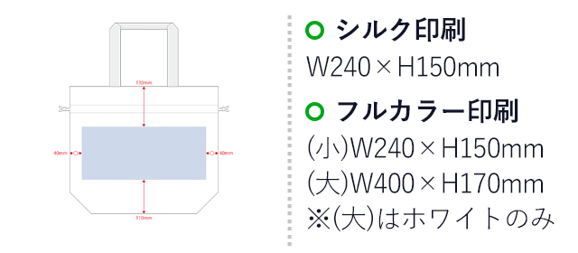 ポリ巾着トート（Ｌ）（SNS-0300531）名入れ画像　シルク印刷　W240×H150mm　フルカラー印刷　(小)W240×H150mm　(大)W400×H170mm　※(大)はホワイトのみ