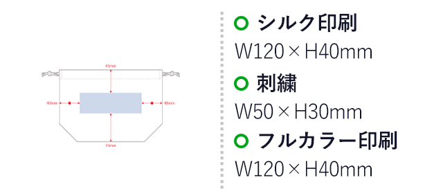 厚手コットンポーチ巾着（Ｓ）（SNS-0300535）名入れ画像　シルク印刷　W120×H40mm　刺繍　W50×H30mm　フルカラー印刷　W120×H40mm