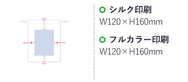 不織布巾着（Ｍ）（SNS-0300543）名入れ画像　シルク印刷　W120×H160mm　フルカラー印刷　W120×H160mm