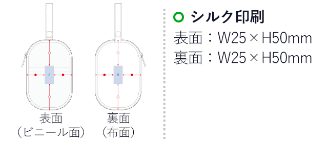 アクスタポーチ（SNS-0300550）名入れ画像　シルク印刷　表面：W25×H50mm　裏面：W25×H50mm