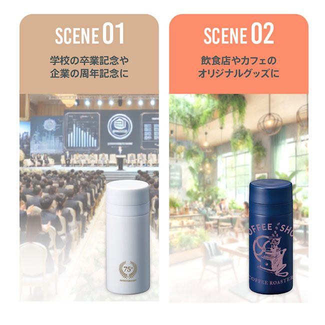 スリムサーモステンレスボトル２００ｍｌ　ｖｅｒ．２（SNS-0300552）名入れが可能ですので様々なシーンにお使いください