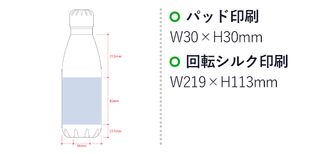 ロケットサーモボトル４４０ｍｌ（SNS-0300556）名入れ画像　パッド印刷　W30×H30mm　回転シルク印刷　W219×H85mm