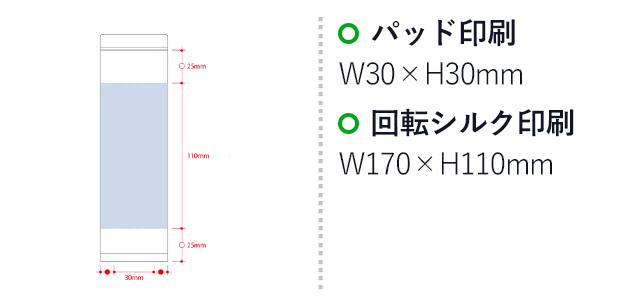 ライトサーモステンレスボトル３００ｍｌ（SNS-0300558）名入れ画像　パッド印刷　W30×H30mm　回転シルク印刷　W170×H110mm