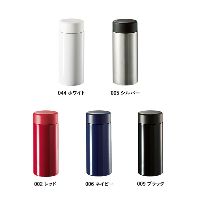 ステンレスサーモドリンクボトル２８０ｍｌ（SNS-0300562）全5色のカラー展開