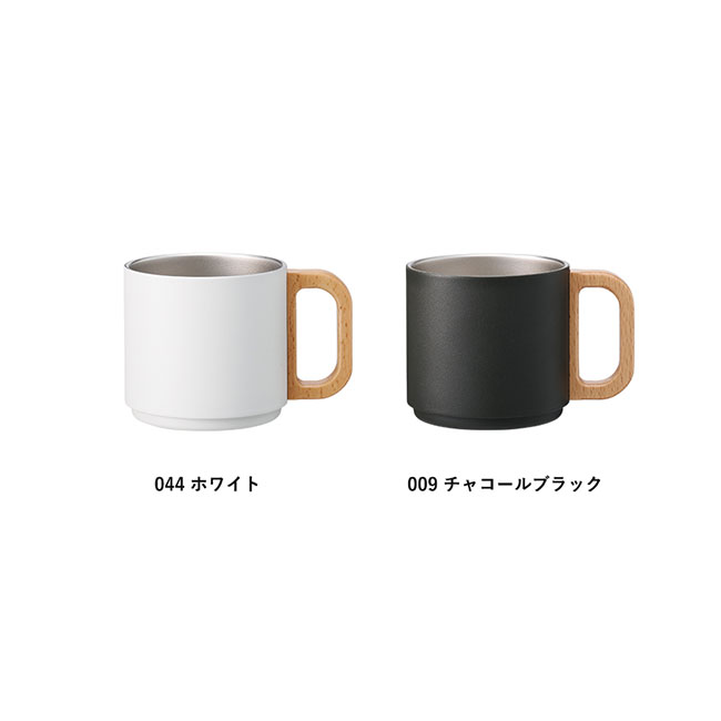 木製ハンドルサーモスタッキングマグ３５０ｍｌ（SNS-0300563）全2色のカラー展開