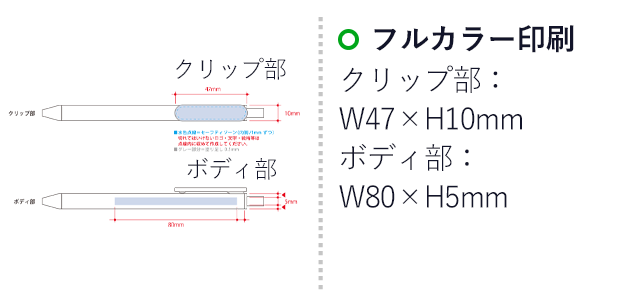 エコボールペン（バンブーファイバー）（SNS-0300564）名入れ画像　クリップ部　W47×H10mm　ボディ部　W80×H5mm