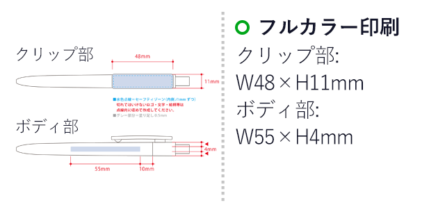 シンプルスリムボールペン（再生ＡＢＳ）（SNS-0300566）名入れ画像　クリップ部　W43×H8mm　ボディ部　W70×H4mm