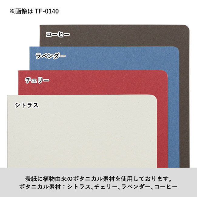 ボタニカルリサイクルＡ７メモパッド（SNS-0300568）表紙に植物由来のボタニカル素材を使用しております