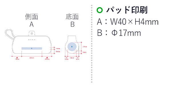 ダイレクトモバイルチャージャー５０００（SNS-0300571）名入れ画像　パッド印刷　A：W40×H4mm　B：φ17mm