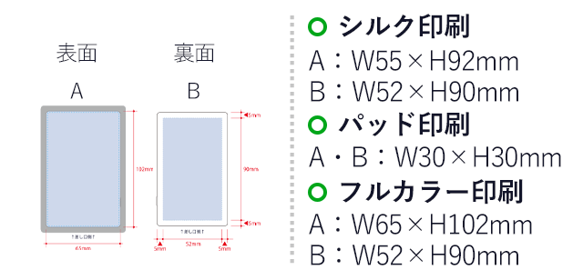 全面印刷できるモバイルチャージャー６０００コンパクト（SNS-0300572）名入れ画像　シルク印刷　A：W55×H92mm　B：W52×H90mm　パッド印刷　A・B：W30×H30mm　フルカラー印刷　A：W65×H102mm　B：W52×H90mm