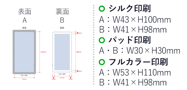 全面印刷できるモバイルチャージャー５０００コンパクト（SNS-0300573）名入れ画像　シルク印刷　A：W43×H100mm　B：W41×H98mm　パッド印刷　A・B：W30×H30mm　フルカラー印刷　A：W53×H110mm　B：W41×H98mm