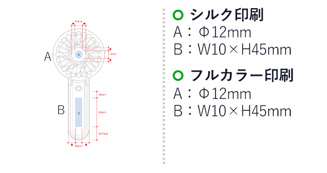 折りたたみハンディＵＳＢファン（SNS-0300576）名入れ画像　シルク印刷　A：φ12mm　B：W10×H45mm　フルカラー印刷　A：φ12mm　B：W10×H45mm