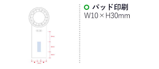 冷却プレートＵＳＢハンディファン（SNS-0300577）名入れ画像　パッド印刷　W10×H30mm