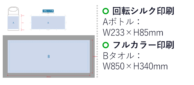 涼感フェイスタオル　抗菌タイプ（ボトルケース付）　ホワイト	（SNS-0300580）名入れ画像　回転シルク印刷　Aボトル：W233×H85mm　フルカラー印刷　Bタオル：W850×H340mm