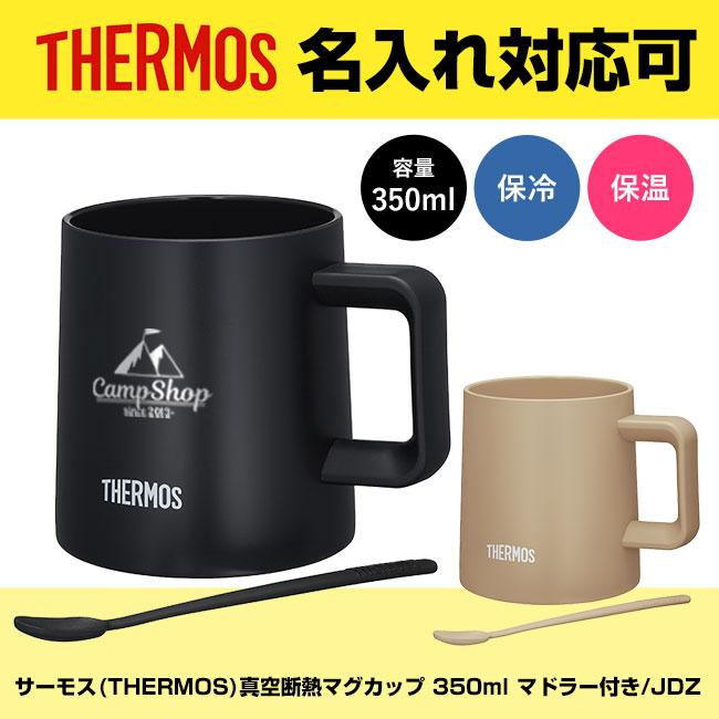 サーモス(THERMOS)真空断熱マグカップ 350ml　マドラー付き/JDZ（JDZ-350）