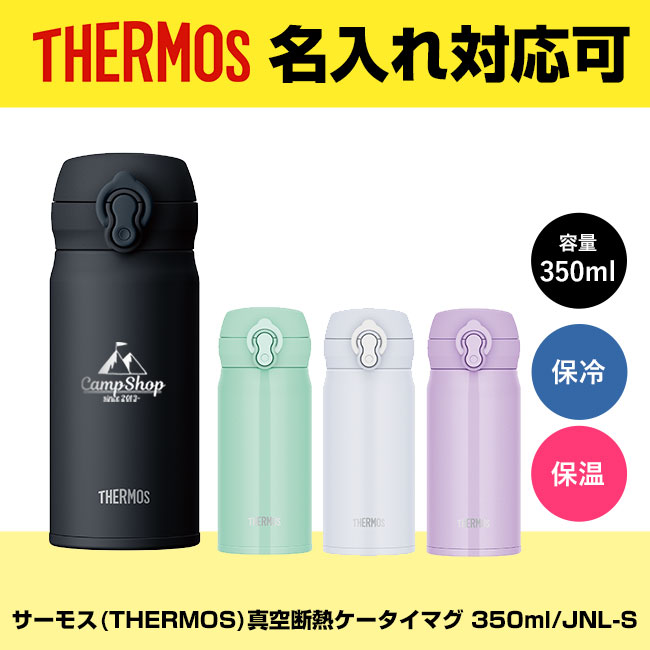 サーモス(THERMOS)真空断熱ケータイマグ 350ml/JNL-S（JNL-S350）