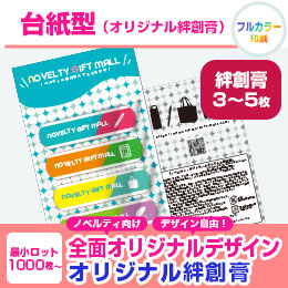 台紙型（オリジナル絆創膏3枚～5枚）