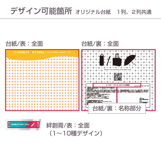 台紙型（オリジナル絆創膏10枚）（SNS-2800003）デザイン可能箇所