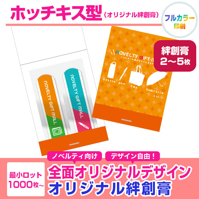 ホッチキス型（オリジナル絆創膏2枚～5枚）（SNS-2800004）