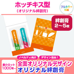 ホッチキス型（オリジナル絆創膏2枚～5枚）