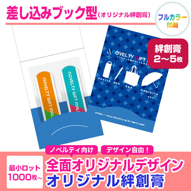 差し込みブック型（オリジナル絆創膏2枚～5枚）（SNS-2800005）