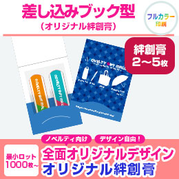 差し込みブック型（オリジナル絆創膏2枚～5枚）