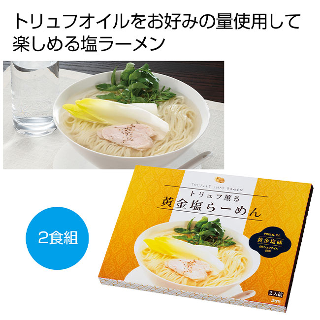 トリュフ薫る　黄金塩らーめん2食組（SNS-0700099）