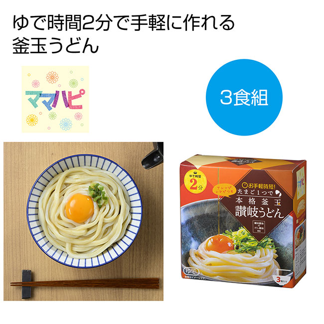 ママハピお手軽時短　たまご1つで本格釜玉讃岐うどん3食組（SNS-0700111）