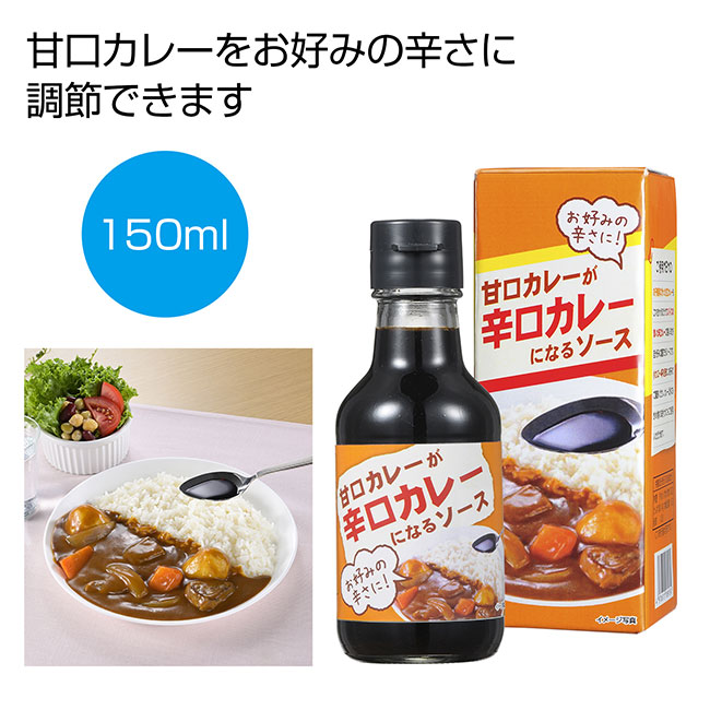 甘口カレーが辛口カレーになるソース150ml（SNS-0700128）