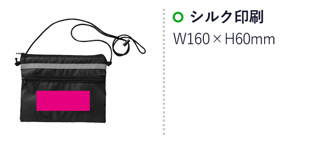 ストックポーチ （反射テープ付き）（SNS-0700759）名入れ画像　シルク印刷　W100×H60mm