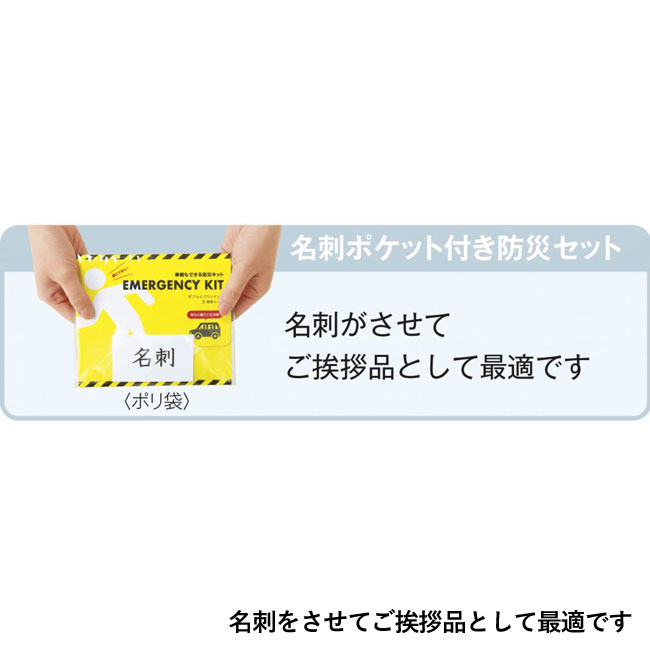 車載もできる 防災キット（SNS-0700760）名刺をさせてご挨拶品として最適です