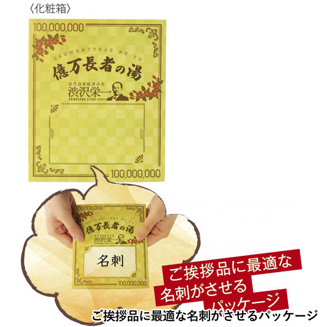 億万長者の湯（SNS-0700763）ご挨拶品に最適な名刺がさせるパッケージ