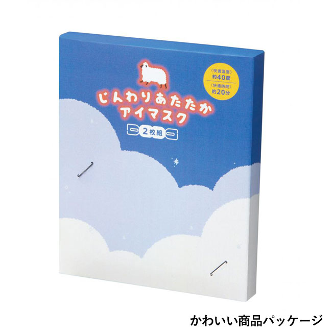 じんわり　あたたかアイマスク２枚組（SNS-0700764）かわいい商品パッケージ