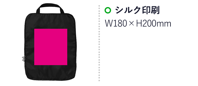 圧縮できるトラベルポーチ（SNS-0700767）名入れ画像　シルク印刷　W180×H200mm