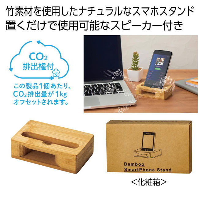 バンブースマホスタンド＃CO2排出権付（SNS-0700778）